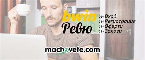 bwin ревю